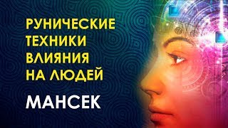 Мансек. Практики влияния в рунах.Умение создавать связи между людьми.