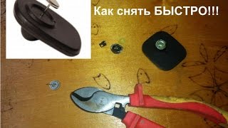 Как БЫСТРО снять противокражный датчик.