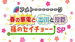 3月22日アメトークSP「家電芸人」「出川と狩野」「女の子大好き芸人」