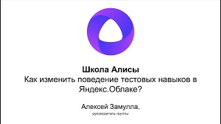 Школа Алисы. Как изменить поведение тестовых навыков в Яндекс.Облаке?