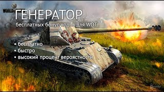 Реально рабочий бонус код для WOT 2019-2020