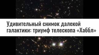 Гигантские Галактики линзируют свет от более Далёкой Галактики!