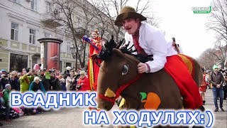 Бешенная лошадь и девушки на ходулях. Юморина 2018 в Одессе.