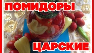 МАРИНОВАННЫЕ ПОМИДОРЫ ПО-ЦАРСКИ. СЛАДКИЕ МАРИНОВАННЫЕ ПОМИДОРЫ. заготовки на зиму