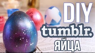 DIY Tumblr КОСМИЧЕСКИЕ ЯЙЦА // Красивые яйца к Пасхе