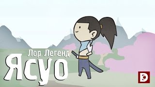 Лор Легенд, чемпион Ясуо - Лига легенд