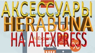 Аксессуары. Оснастка херабуна. Herabuna. Aliexpress. Herabunafishing.