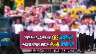 [CBS뉴스] '눈가리고 아웅' 신천지, 법원 검찰에서 밝혀지는 거짓말
