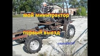 мой самодельный минитрактор первый выезд