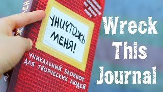 WRECK THIS JOURNAL / Уничтожь меня #1