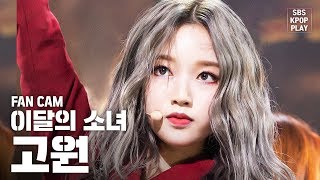 [안방1열 직캠4K] 이달의 소녀 고원 'So What' (LOONA Go Won 'So What' Fancam)│@SBS Inkigayo_2020.2.9