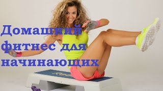 Домашний фитнес для начинающих!