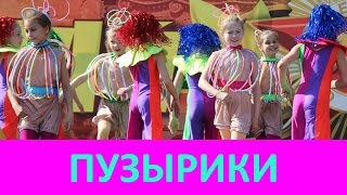 ПУЗЫРИКИ!!!! Веселый детский танец клоунов и пузырьков!