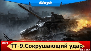 ЛБЗ ТТ-9. Сокрушающий удар