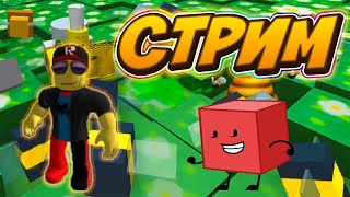 ? СТРИМ ROBLOX  Bee Swarm Simulator Развитие в симуляторе пчеловода