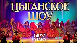 Цыганские песни и цыганские танцы! Цыганское шоу "Gipsy stars" 2020!