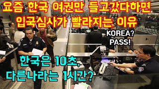 요즘 한국 여권만 들고갔다하면 입국심사가 빨라지는 이유 "한국은 10초, 다른나라는 1시간"
