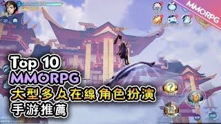 Top 10 大型多人在線角色扮演遊戲MMORPG手遊2019年 | Android & iOS 手就遊戲推薦！