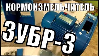 КОРМОИЗМЕЛЬЧИТЕЛЬ ЗУБР-3/РАСПАКОВКА И ПЕРВОЕ ВПЕЧАТЛЕНИЕ
