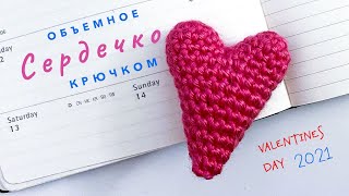 Как вязать крючком ОБЪЁМНОЕ СЕРДЕЧКО - ВАЛЕНТИНКА. Видео. 3D Crocher heart tutorial.