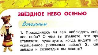 Окружающий мир 2 класс, Перспектива, с.66-69, тема урока «Звездное небо осенью»