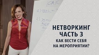 Нетворкинг. Часть 3. Как себя вести на мероприятии? Мария Азаренок