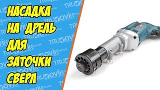 Насадка на дрель для заточки сверл (насадка для заточки сверл)