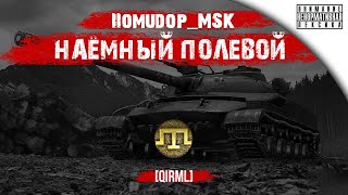 Помидор - наемный полевой QIRML
