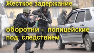 Полицейские под следствием