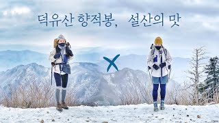 영하 10도 텐트 없이 1박 하기 with 사랑애 l 설산백패킹 l 덕유산 향적봉 대피소 l 덕유대 야영장 캠핑 l 동계백패킹