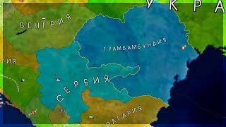 ОСНОВАЛИ ВЕЛИКИЙ СЕРБСКО-ТРАМБАМБУНДСКИЙ АЛЬЯНС И ЗAХВАТИЛИ РУМЫНИЮ | AGE OF CIVILIZATIONS 2