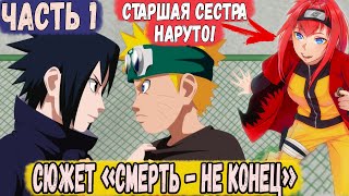 [СМЕРТЬ - НЕ КОНЕЦ] ЧАСТЬ 1 | ЧЕГО ОНИ ДОБИВАЮТСЯ? | АЛЬТЕРНАТИВНЫЙ СЮЖЕТ НАРУТО