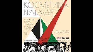СПЕКТАКЛЬ "КОСМЕТИКА ВРАГА" #3
