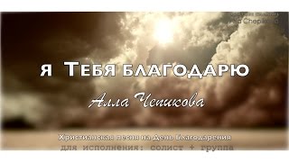 Я ТЕБЯ БЛАГОДАРЮ - Алла Чепикова | Жатва и День Благодарения