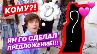 КОМУ ЯН ГО СДЕЛАЛ ПРЕДЛОЖЕНИЕ? МОЯ БЫВШАЯ? / ПУПСИ КИРА / HALBER / АЛЁНА ВЕНУМ