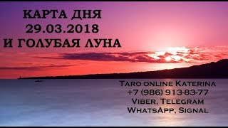 КАРТА ДНЯ 29 марта + БОНУС.  Цикл Голубая Луна март 2018 года (Полнолуние видео №2)