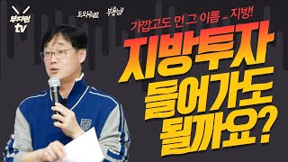 [부지런TV] 현 시점에서 보는 지방투자는? 지방 투자 들어갈까요 말까요? ﻿초보자들도 쉽게 알 수 있는 투자의 원리