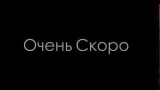 Скоро Очень Очень Скоро Очень Новый Клип!