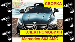 ?Сборка Электромобиля "Mercedes-Benz S63 AMG" (Лицензия) - Видео Обзор