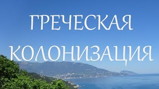Великая греческая колонизация
