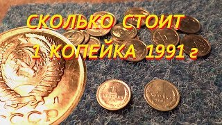 Сколько стоит 1 копейка  1991 г  СССР Нумизматика