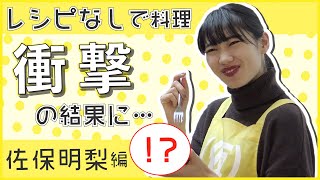 【料理】レシピなしでアイドルがグラタンに挑戦！