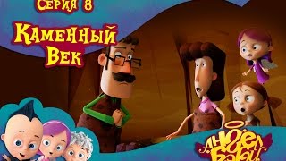 Ангел Бэби - Каменный век - Новый мультик для детей (8 серия)