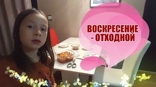 ВОСКРЕСЕНЬЕ - ОТХОДНОЙ ♥ Моя неделя