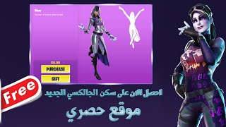 قلتش كيف تجيب سكن  الجالكسي الجديد مجانا بدون جوال في فورت نايت (موقع حصري)