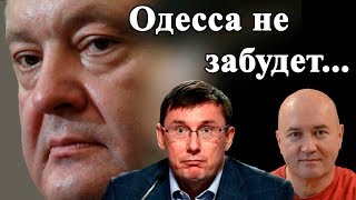Одесса не простит Порошенко 2 мая...
