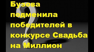 ДОМ 2. Новости. Бузова подменила победителей в конкурсе "Свадьба на Миллион"