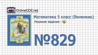 Задание № 829 - Математика 5 класс (Виленкин, Жохов)