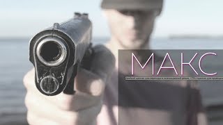 макс
