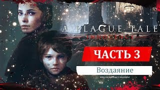 Прохождение A Plague Tale: Innocence. Глава 3: Воздаяние — первая встреча с крысами